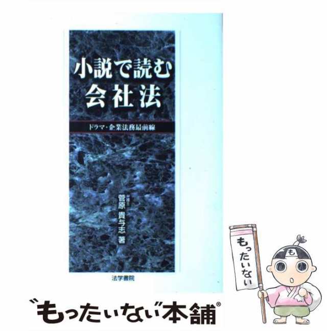 中古】 小説で読む会社法 ドラマ・企業法務最前線 / 菅原 貴与志