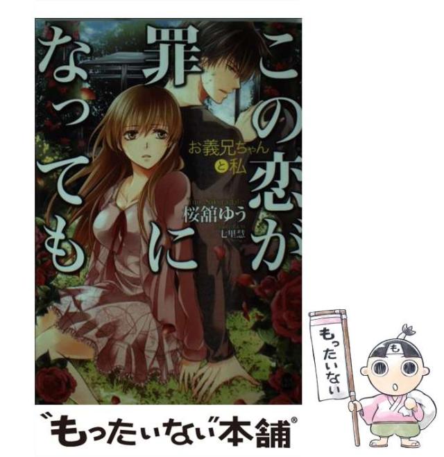 中古 この恋が罪になっても お義兄ちゃんと私 オパール文庫 桜舘 ゆう プランタン出版 文庫 メール便送料無料 の通販はau Pay マーケット もったいない本舗