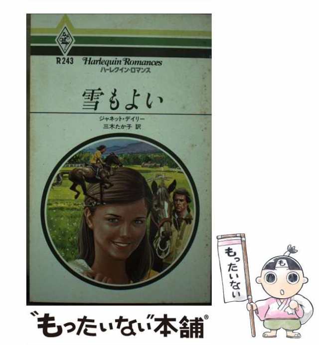 【中古】 背中あわせの夜/ハーパーコリンズ・ジャパン/ジャネット・デーリ 中古】 背中あわせの夜/ハーパーコリンズ・ジャパン/ジャネット