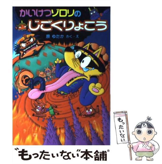 かいけつゾロリ62冊セット 原ゆたか ポプラ社 かいけつゾロリシリーズ 6冊セット かいけつゾロリの大どろぼう
