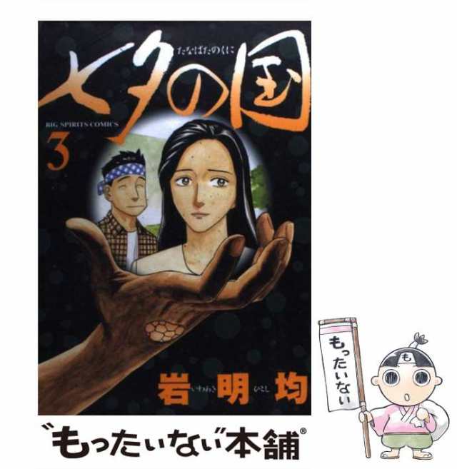 18発売年月日七夕の国 ３/小学館/岩明均