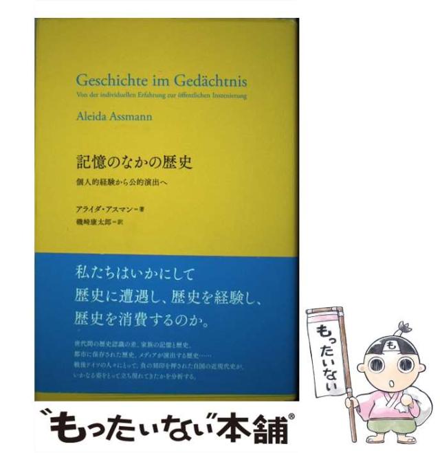 【中古】 記憶のなかの歴史 個人的経験から公的演出へ / アライダ・アスマン、磯崎康太郎 / 松籟社 [単行本]【メール便送料無料】
