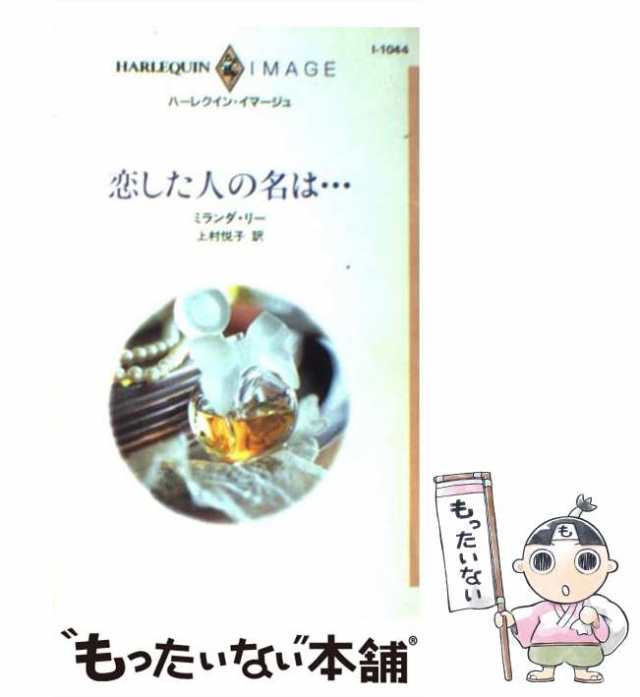 中古】 恋した人の名は… （ハーレクイン・イマージュ） / ミランダ