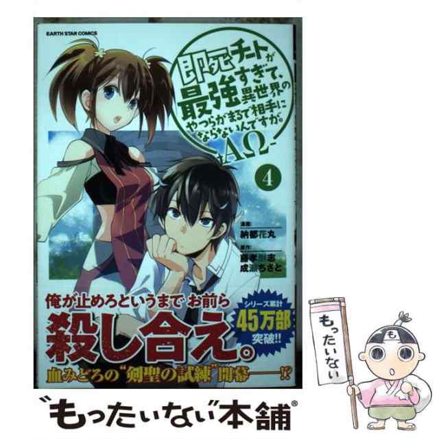 中古】 即死チートが最強すぎて、異世界のやつらがまるで相手に