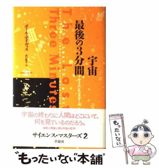 中古 宇宙最後の3分間 サイエンスマスターズ 2 ポール デイヴィス 出口修至 草思社 単行本 メール便送料無料 の通販はau Pay マーケット もったいない本舗