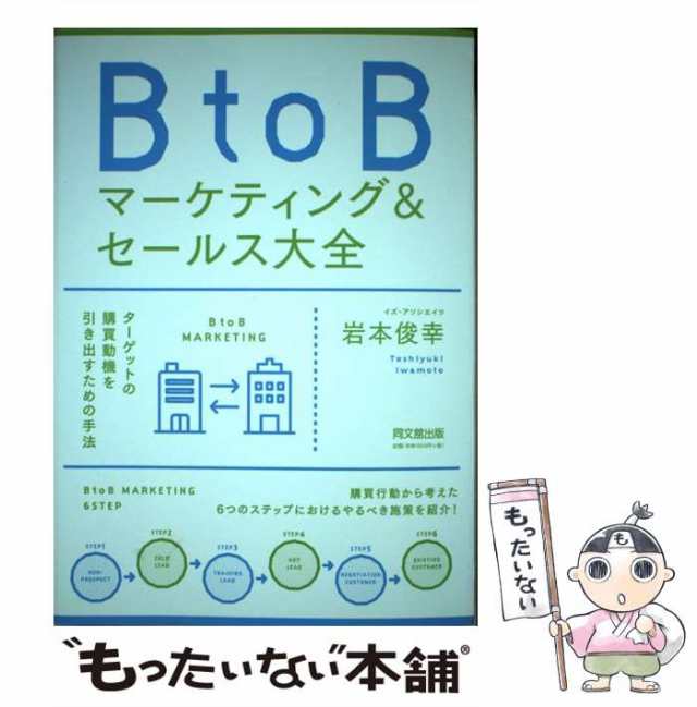 中古】　俊幸　BOOKS）　BtoBマーケティング＆セールス大全　PAY　同文館出版　PAY　（DO　マーケット　マーケット－通販サイト　もったいない本舗　au　岩本　[単行本（ソフトカバー）]【メール便送料無料】の通販はau