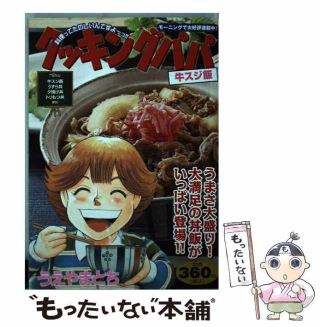 中古】 クッキングパパ 牛スジ飯 （講談社プラチナコミックス） / うえ