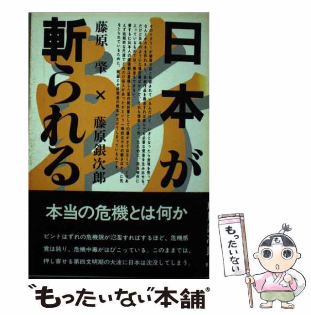 【中古】 日本が斬られる / 藤原肇、 藤原銀次郎 / 東京新聞出版部 [単行本]【メール便送料無料】