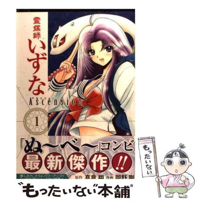 中古】 霊媒師いずなascension 1 (ヤングジャンプ・コミックスGJ) / 真倉翔、岡野剛 / 集英社  [コミック]【メール便送料無料】の通販はau PAY マーケット - もったいない本舗 | au PAY マーケット－通販サイト