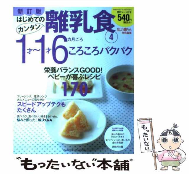 【中古】 はじめてのカンタン離乳食 4 1才-1才6カ月ごろ 新訂版 (Gakken hit mook) / 学習研究社 / 学習研究社  [ムック]【メール便送料無｜au PAY マーケット