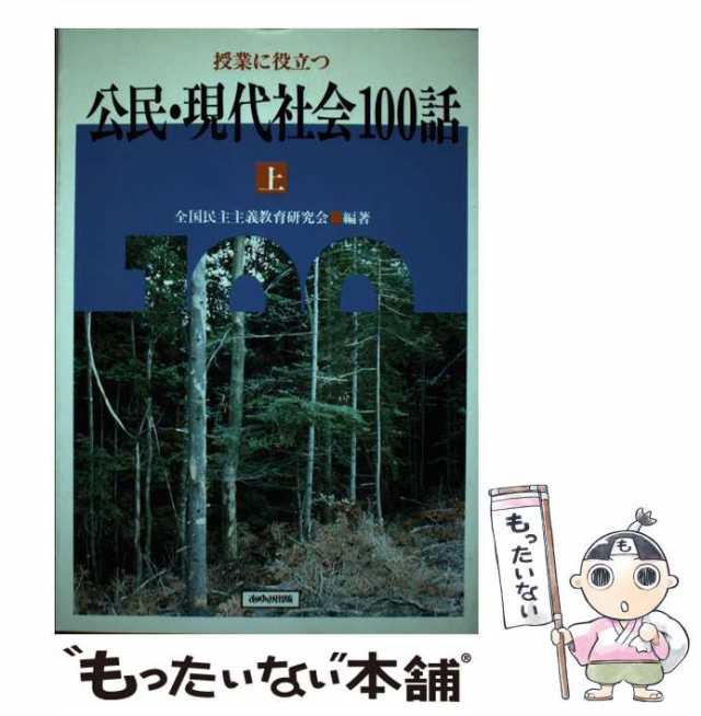 授業に役立つ公民・現代社会１００話 下/あゆみ出版/全国民主主義教育 ...