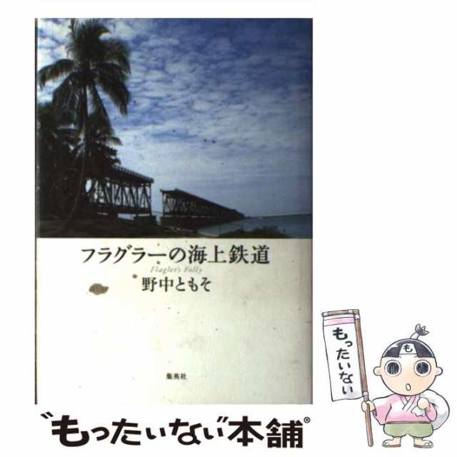 中古】 フラグラーの海上鉄道 / 野中 ともそ / 集英社 [単行本 ...