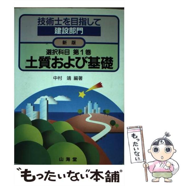 【中古】 技術士を目指して 建設部門 選択科目 第1巻 土質および基礎 新版 / 中村 靖 / 山海堂 [単行本]【メール便送料無料】の通販は