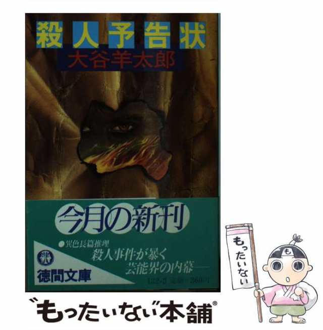 完全犯罪学講義 長編ミステリー/青樹社（文京区）/大谷羊太郎