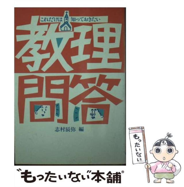 【中古】 これだけは知っておきたい教理問答 / 志村辰弥 / 中央出版社 [ペーパーバック]【メール便送料無料】の通販は
