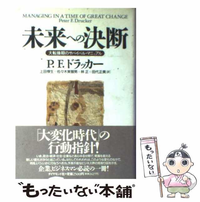 中古】 未来への決断 大転換期のサバイバル・マニュアル / P.F.