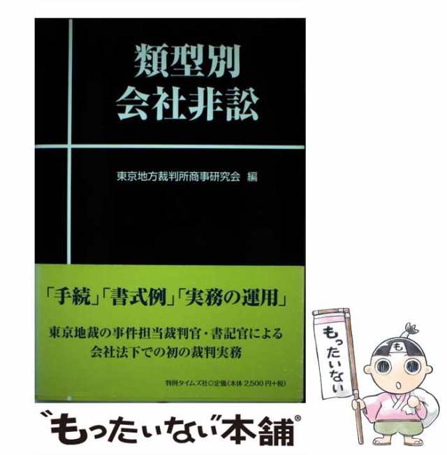 中古 類型別会社非訟 東京地方裁判所商事研究会 判例タイムズ社 単行本 メール便送料無料 の通販はau Pay マーケット もったいない本舗