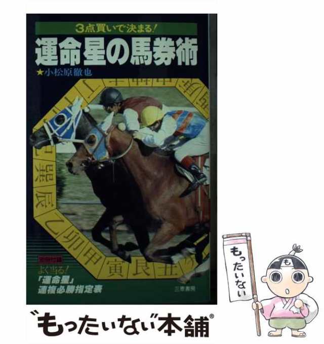 最高品質の素材 3点買いで決まる運命星の馬券術 （サンケイブックス