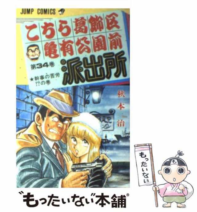【楽ギフ_のし宛書】 宅急便・着払い・こちら葛飾区亀有公園前派出所の単行本 少年漫画