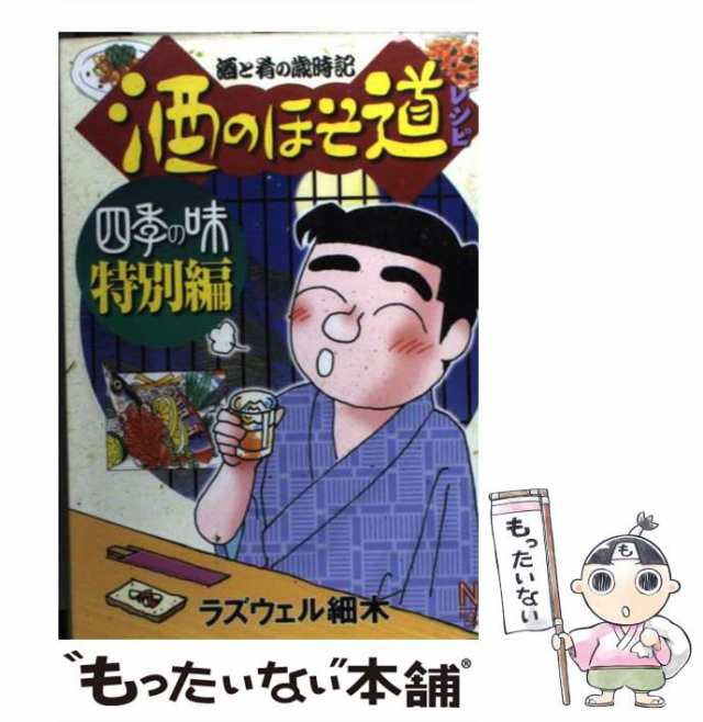 酒のほそ道 酒と肴の歳時記 秋の味覚スペシャル/日本文芸社/ラズウェル