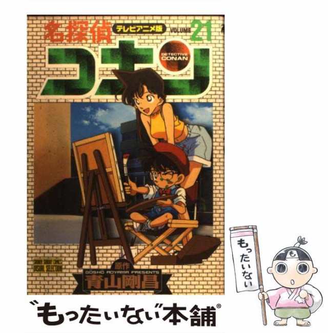 【中古】 名探偵コナン テレビアニメ版 21 （少年サンデーコミックス ビジュアルセレクション） / 青山 剛昌 / 小学館 [コミック]【メー｜au  PAY マーケット