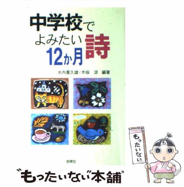 中古】 中学校でよみたい詩 12か月 / 水内 喜久雄、 木坂 涼 / 民衆社