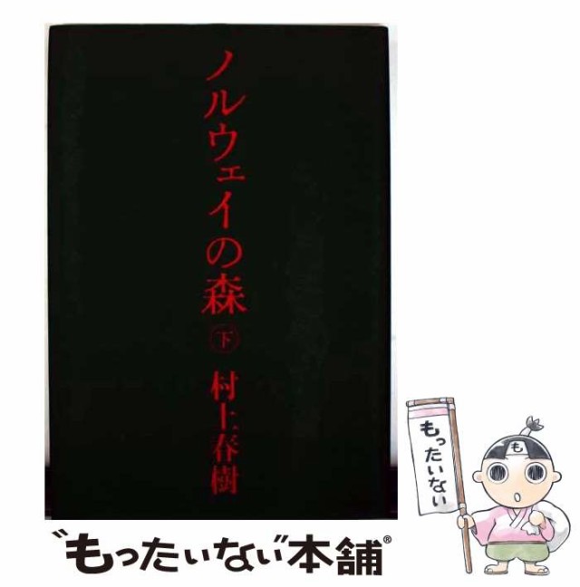 中古】 ノルウェイの森 下 / 村上 春樹 / 講談社 [単行本]【メール便