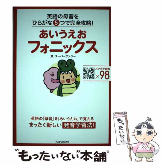 中古】 あいうえおフォニックス 英語の母音をひらがな5つで完全攻略