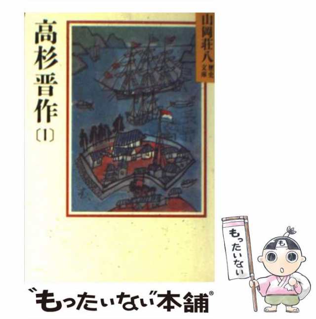 【中古】 高杉晋作 1 （山岡荘八歴史文庫） / 山岡 荘八 / 講談社 [文庫]【メール便送料無料】｜au PAY マーケット