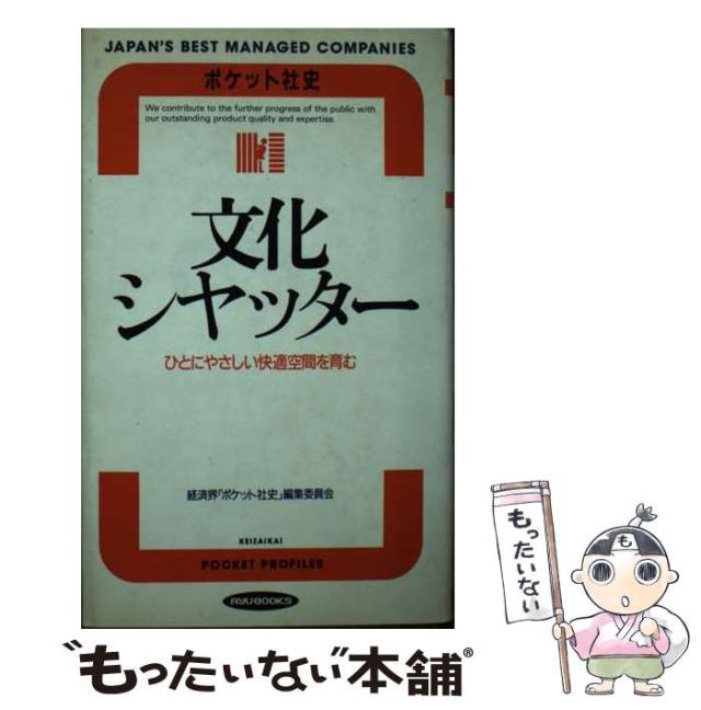 【中古】 文化シヤッター ひとにやさしい快適空間を育む (Ryu books ポケット社史) / 経済界「ポケット社史」編集委員会 / 経済界 [新書]【メール便送料無料】