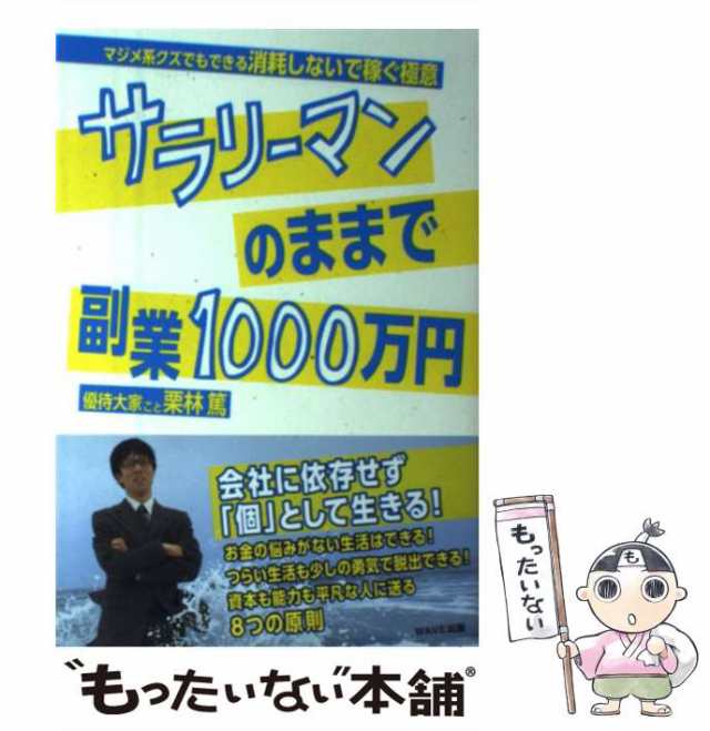 中古】 サラリーマンのままで副業1000万円 / 栗林 篤 / ＷＡＶＥ出版