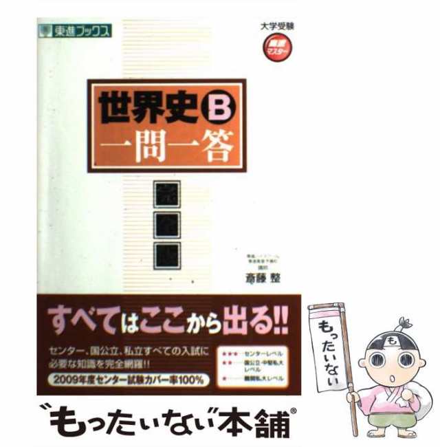 中古】 世界史B一問一答 完全版 (大学受験高速マスターシリーズ