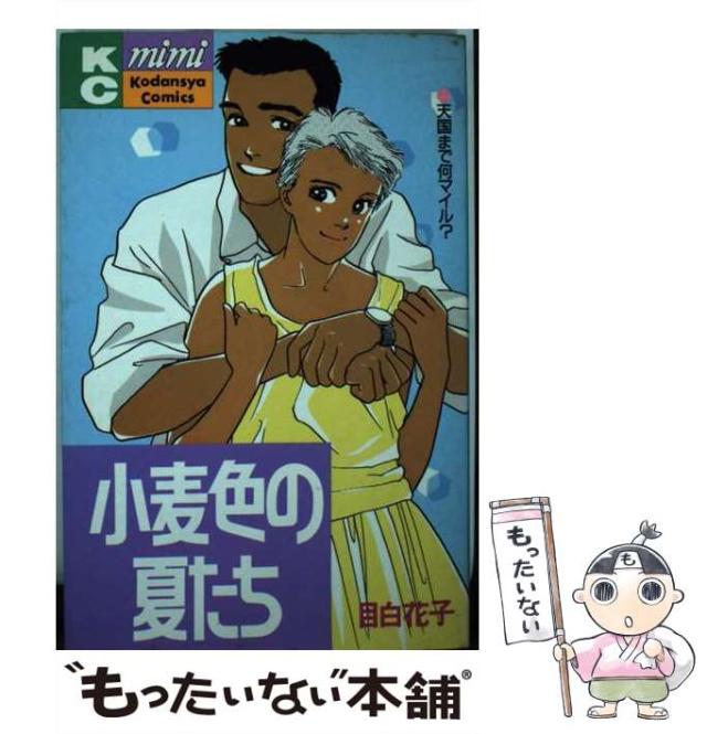 中古 小麦色の夏たち 講談社コミックスミミ 193 目白花子 講談社 コミック メール便送料無料 の通販はau Pay マーケット もったいない本舗 中古 小麦色の夏たち 講談社コミックスミミ 193 目白花子 講談社 コミック メール便送料無料 の通販はau Pay マーケット もったいない本舗