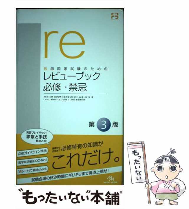 中古】 医師国家試験のためのレビューブック必修・禁忌 第3版 / 国試対策問題編集委員会 / メディックメディア [単行本]【メール便送料の通販はau  PAY マーケット - もったいない本舗 | au PAY マーケット－通販サイト