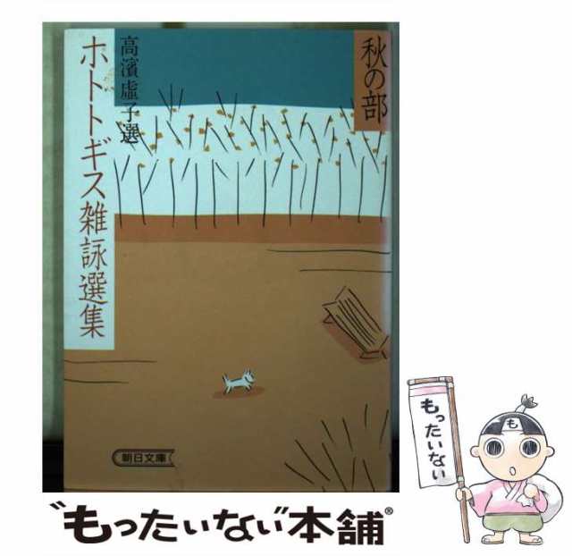 ホトトギス雑詠選集 秋の部/朝日新聞出版/高浜虚子