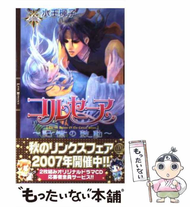 中古】 コルセーア 記憶の鼓動 （リンクスロマンス） / 水壬 楓子