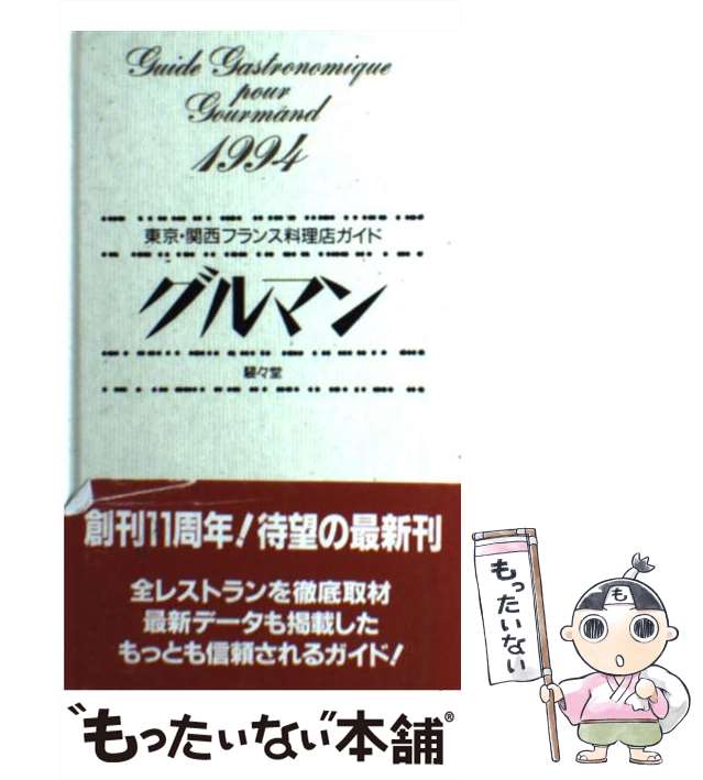 【希少・未読品】グルマン 1994 東京・関西フランス料理店ガイド 見田盛夫 中古】 グルマン 東京・関西フランス料理店ガイド 1994 / グルマン
