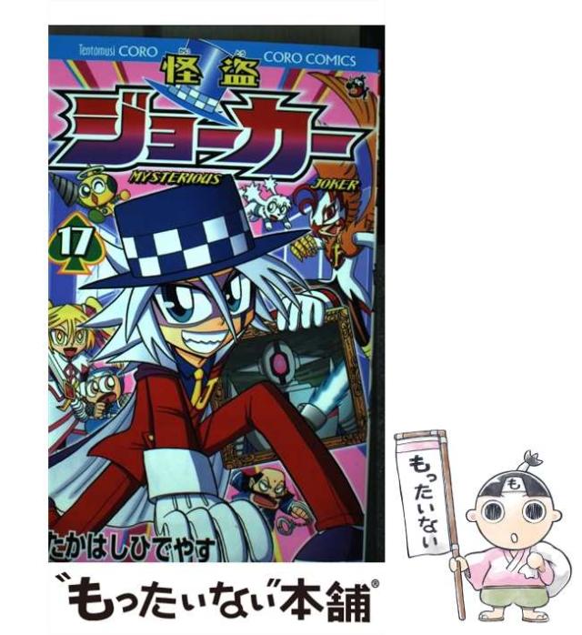 中古 怪盗ジョーカー 17 たかはし ひでやす 小学館 コミック メール便送料無料 の通販はau Pay マーケット もったいない本舗
