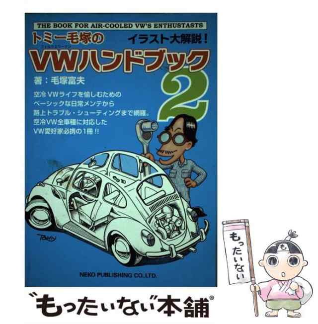 中古】 トミー毛塚のVW(フォルクスワーゲン)ハンドブック イラスト大