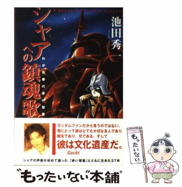 【中古】 シャアへの鎮魂歌 わが青春の赤い彗星 / 池田 秀一 / ワニブックス [単行本]【メール便送料無料】｜au PAY マーケット