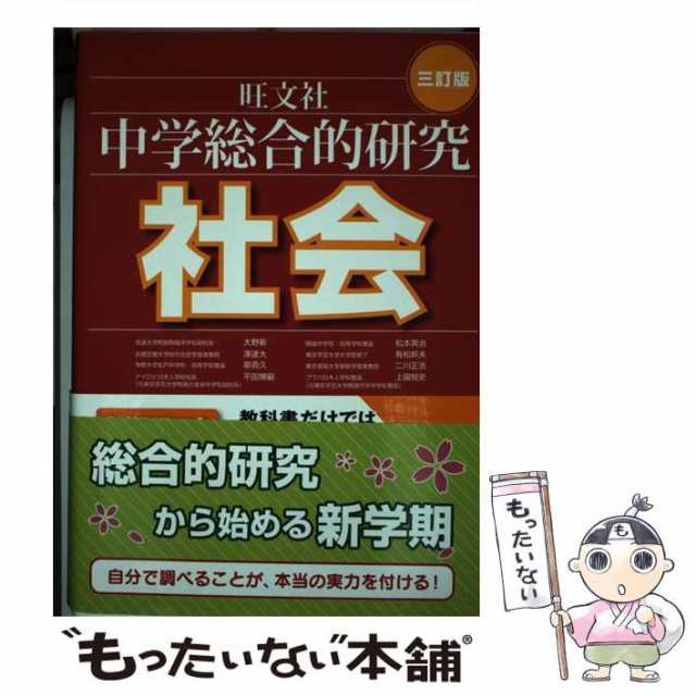 PAY　マーケット　社会　新　旺文社　3訂版　大野　au　[単行本]【メール便送料無料】の通販はau　マーケット－通販サイト　PAY　もったいない本舗　中古】　中学総合的研究