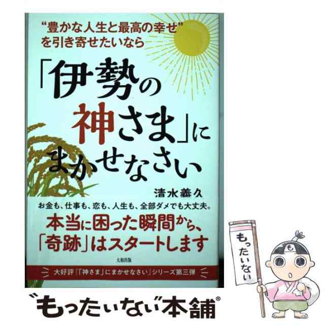 中古】 ”豊かな人生と最高の幸せ”を引き寄せたいなら「伊勢の神さま