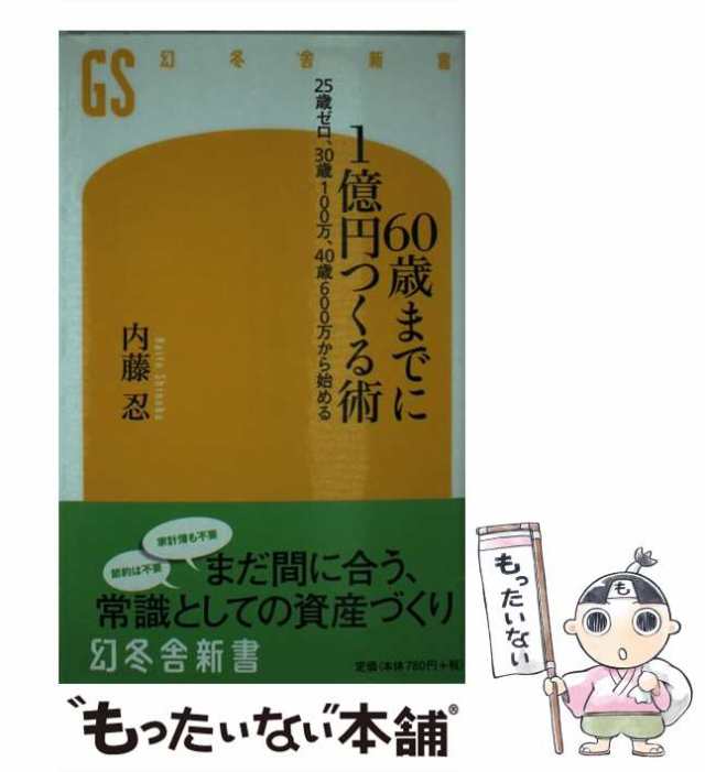 中古 60歳までに1億円つくる術 25歳ゼロ 30歳100万 40歳600万から始め 内藤 忍 幻冬舎 新書 メール便送料無料 の通販はau Pay マーケット もったいない本舗