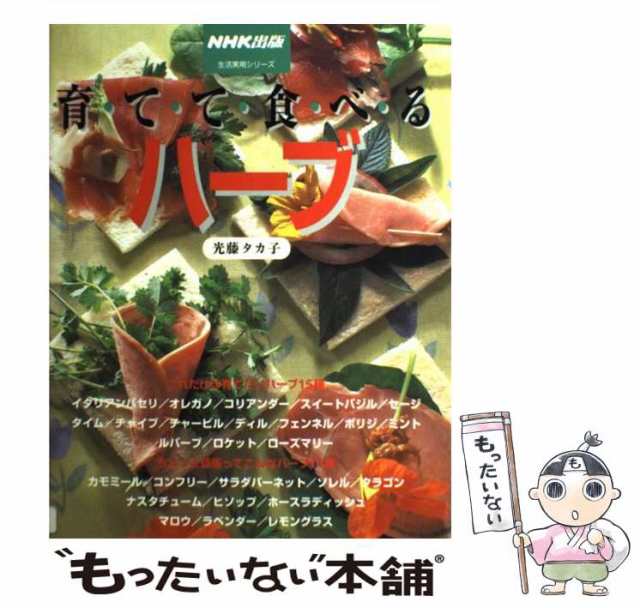 こころと体に効くハーブ栽培78種 宮野弘司・宮野ちひろ 監修