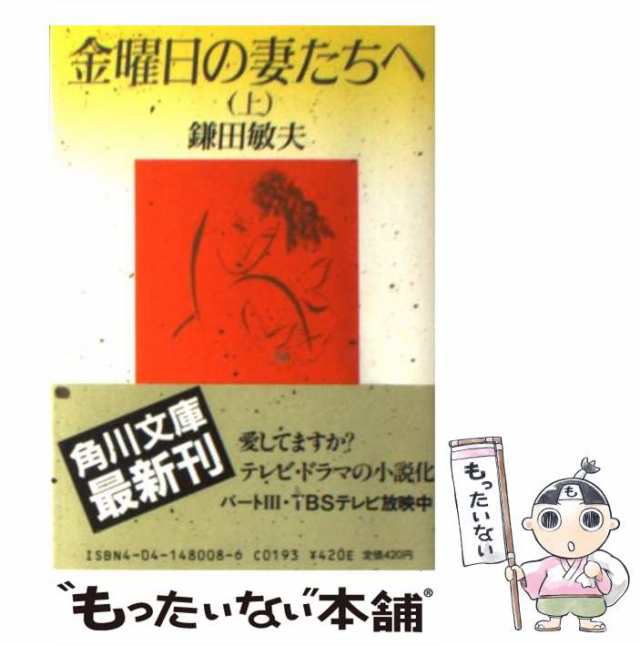 【中古】 金曜日の妻たちへ (角川文庫) / 鎌田敏夫 / 角川書店 [文庫]【メール便送料無料】｜au PAY マーケット