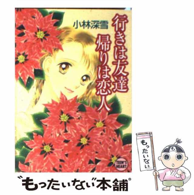 【中古】 行きは友達帰りは恋人 (講談社X文庫 Teen’s heart) / 小林深雪 / 講談社 [文庫]【メール便送料無料】｜au PAY  マーケット