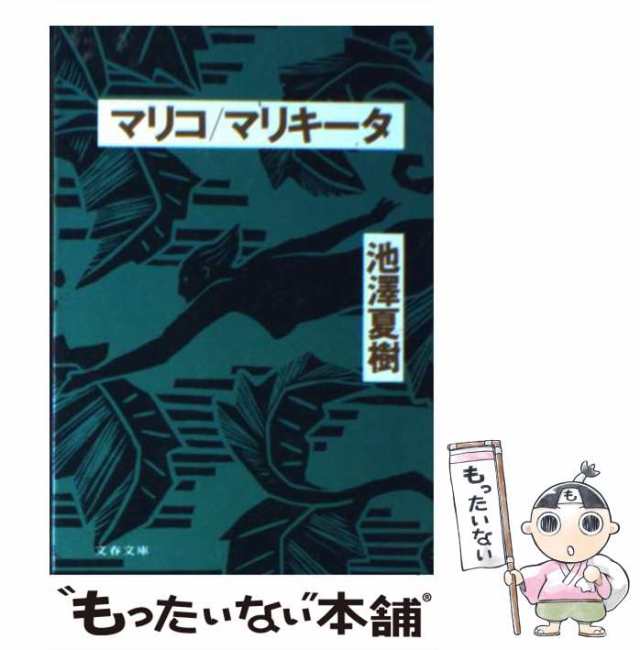 中古】 マリコ マリキータ （文春文庫） / 池澤 夏樹 / 文藝春秋 [文庫