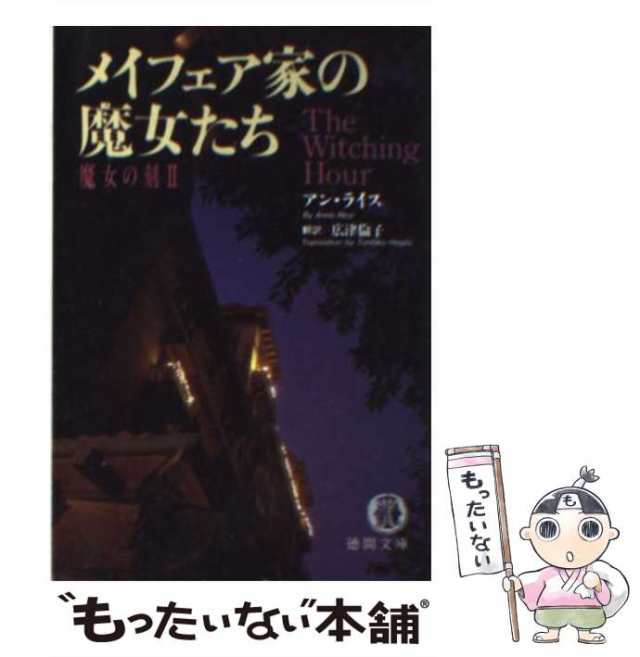 【中古】 メイフェア家の魔女たち 魔女の刻2 (徳間文庫) / アン・ライス、広津倫子 / 徳間書店 [文庫]【メール便送料無料】｜au PAY  マーケット