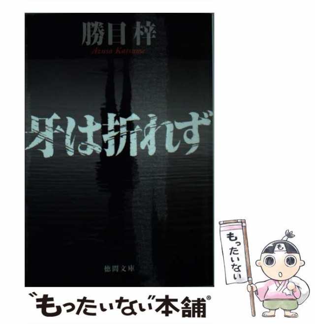 中古】 牙は折れず （徳間文庫） / 勝目梓 / 徳間書店 [文庫]【メール