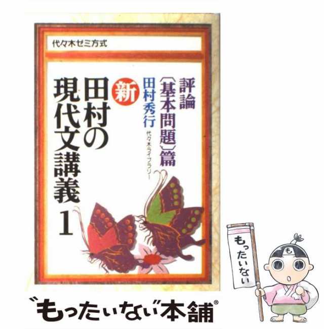 新・田村の現代文講義